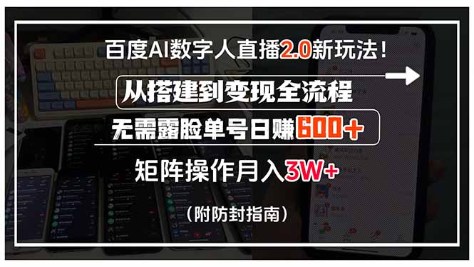 百度AI数字人直播2.0新玩法！从搭建到变现全流程，无需露脸单号日赚600…-微众资源