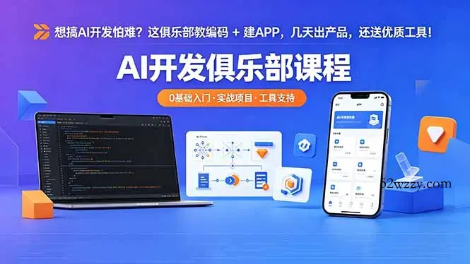 想搞 AI 开发怕难？这俱乐部教编码 + 建 APP，几天出产品，还送优质工具【原创双语字幕】-微众资源