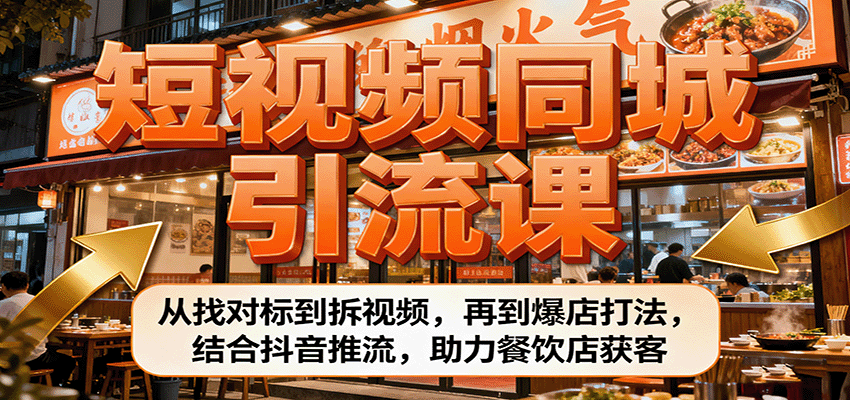 短视频同城引流课：从找对标到拆视频，再到爆店打法，结合抖音推流，助力餐饮店获客-微众资源