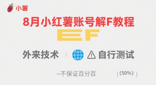 8月小红薯账号解封教程，外来技术，自行测试，不保证百分百-微众资源