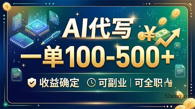 AI代写，一单100-500+，收益确定，可副业可全职-微众资源