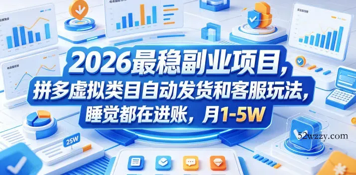 2026最稳副业项目，拼多多虚拟类目自动发货和客服玩法，睡觉都在进账，月1-5W【揭秘】-微众资源
