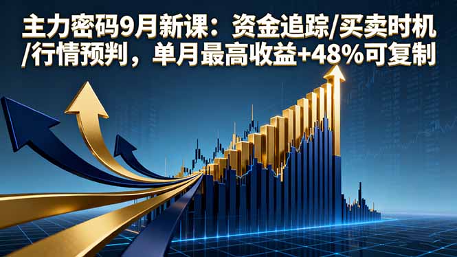 主力密码9月新课：资金追踪/买卖时机/行情预判，单月最高收益+48%可复制-微众资源