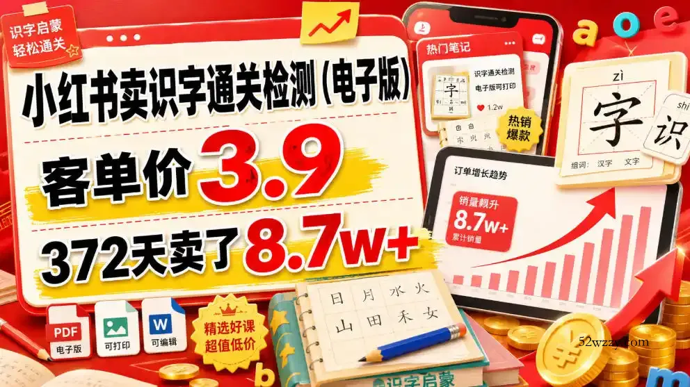 小红书卖识字通关检测(电子版)，客单价3.9，372天卖了8.7w+-微众资源