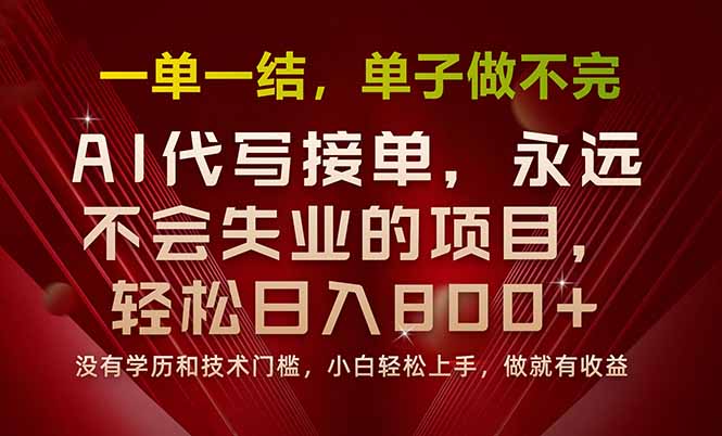 一单一结，做就有钱，多劳多得，单子多到做不完，每天一小时，日入800+-微众资源