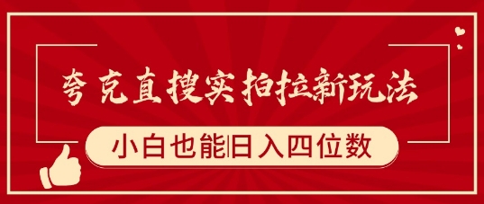 夸克直搜实拍拉新玩法，小白也可以日入四位数-微众资源