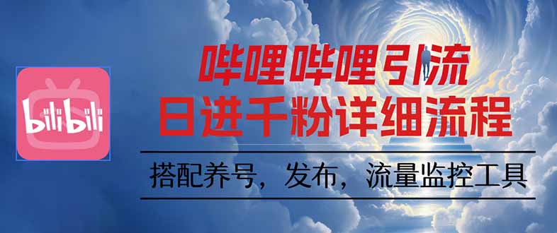 哔哩哔哩引流一个视频裂变100个矩阵玩法-微众资源