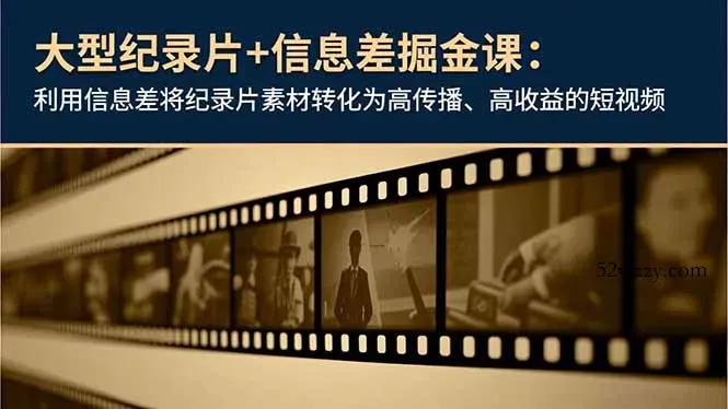 大型纪录片+信息差掘金课：利用信息差将纪录片素材转化为高传播、高收益的短视频-微众资源