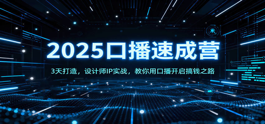 2025口播速成营：3天打造，设计师IP实战，教你用口播开启搞钱之路-微众资源