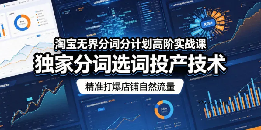 淘宝无界分词分计划高阶实战课，独家分词选词投产技术，精准打爆店铺自然流量-微众资源