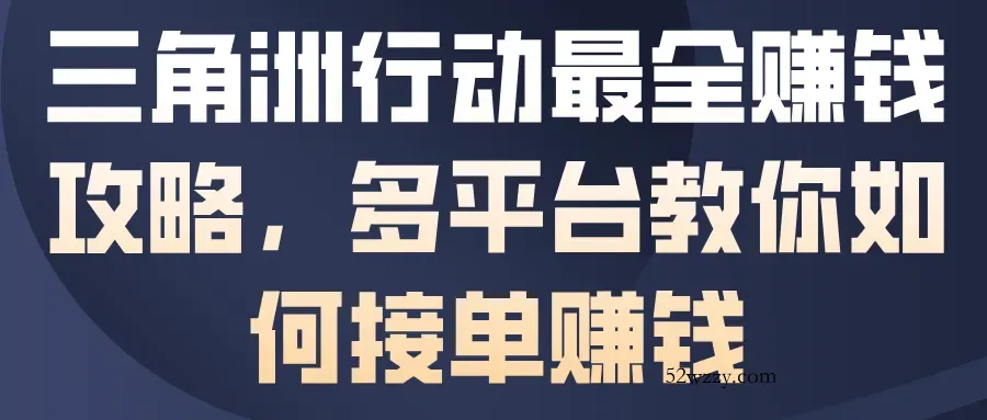 三角洲行动最全賺钱攻略，多平台教你如何接单賺钱-微众资源