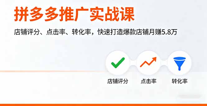 拼多多推广实战课，店铺评分、点击率、转化率，快速打造爆款店铺月赚5.8万-微众资源