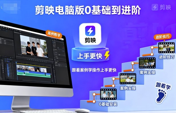 剪映电脑版0基础到进阶，跟着案例学操作上手更快-微众资源