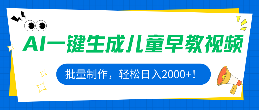 AI一键生成儿童早教视频，批量制作，轻松日入2000+！-微众资源