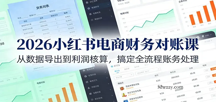 2026小红书电商财务对账课：从数据导出到利润核算，搞定全流程账务处理-微众资源