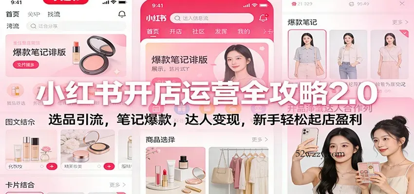 小红书开店运营全攻略2.0：选品引流，笔记爆款，达人变现，新手轻松起店盈利-微众资源