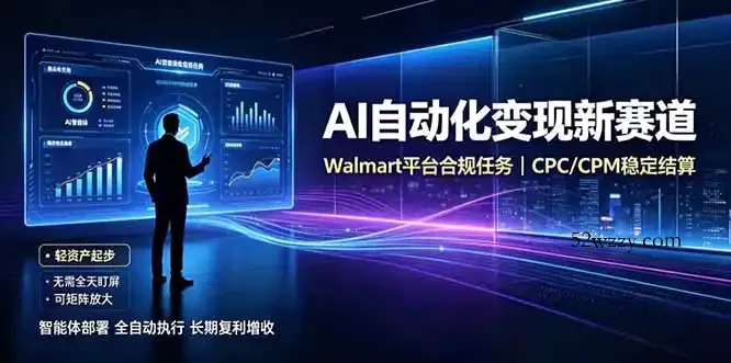 AI智能数据与流量平台日收300+｜自动化流量变现新项目-微众资源