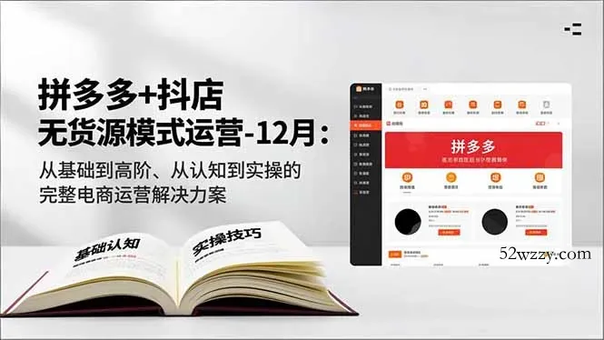 拼多多+抖店无货源模式运营-12月：从基础到高阶、从认知到实操的完整电商运营解决方案-微众资源