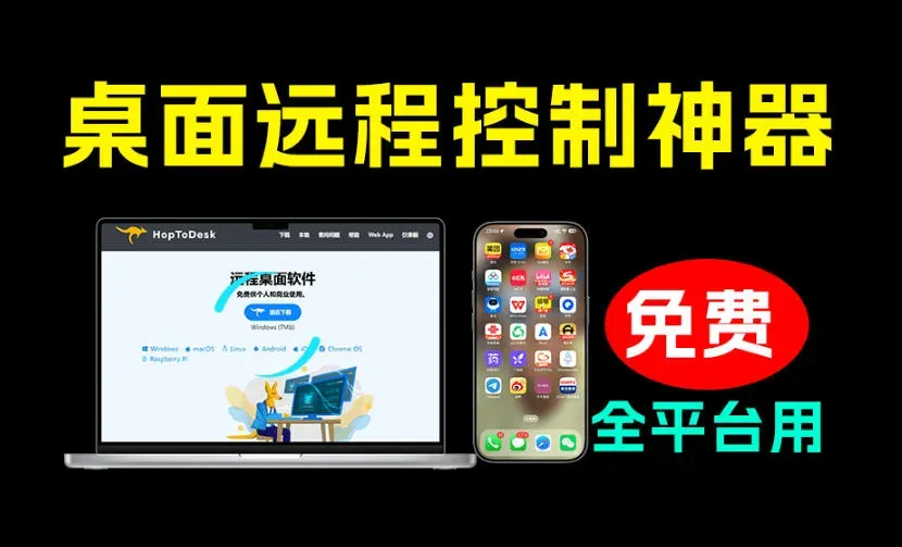 开源桌面远程工具，远超收费版本！免费供个人和商业无限使用，全平台支持，桌面远程控制HopToDesk-微众资源