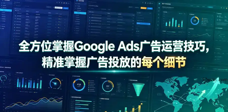 全方位掌握Google Ads广告运营技巧，精准掌握广告投放的每个细节【原创双语字幕】-微众资源