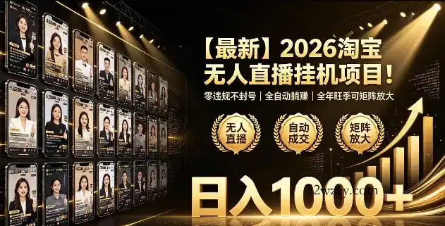 2026淘宝无人直播挂播项目！零违规不封号，全自动躺賺，全年旺季可矩阵放大，日入1000+【揭秘】-微众资源