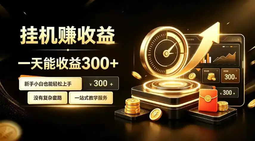 挂G副业，小白日賺三百起【揭秘】-微众资源