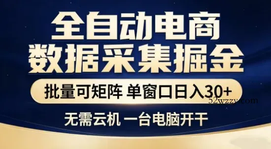 独家电商数据全自动采集项目，批量可矩阵，单窗口轻松日入3张+【揭秘】-微众资源
