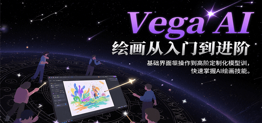 Vega AI绘画从入门到进阶，基础界面操作到高阶定制化模型训，快速掌握AI绘画技能-微众资源