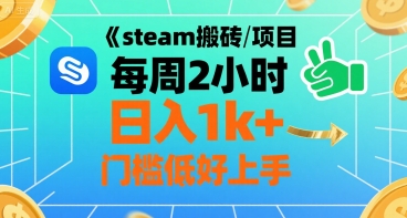 steam搬砖项目每周2小时日入1k+收益核心玩法，手把手教你，门槛低好上手-微众资源