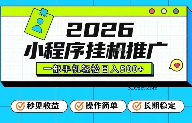 26年最新风口项目,小程序全自动推广,一部手机保底日入5张【揭秘】-微众资源