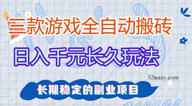 三款游戏全自动打金，日入1k+，不需要你会玩游戏，全职副业皆可做【揭秘】-微众资源