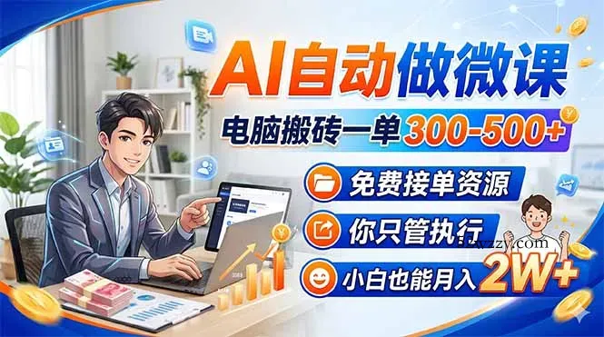 AI自动做微课，电脑搬砖一单300-500+，免费接单资源，你只管执行，小白也能月入2W+-微众资源