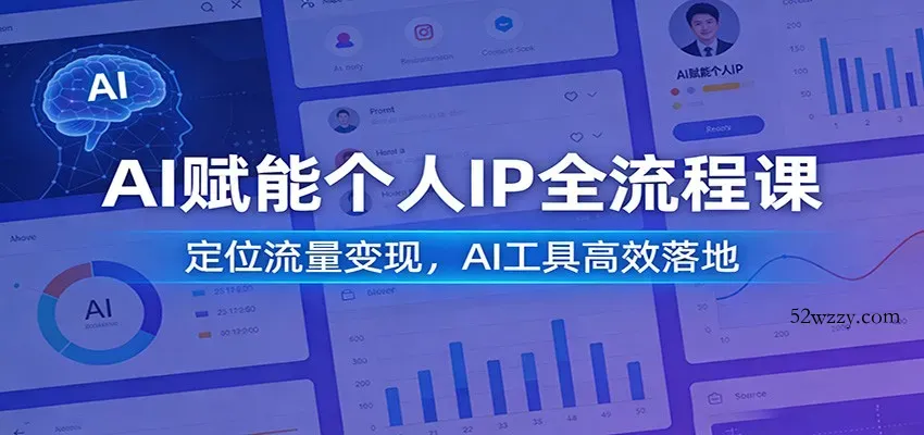 AI赋能个人IP全流程课：定位流量变现，AI工具高效落地-微众资源