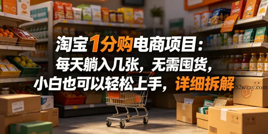 淘宝1分购电商项目:每天躺入几张,无需囤货,小白也可以轻松上手,详细拆解