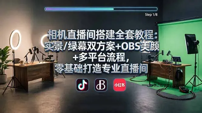 相机直播间搭建全套教程：实景/绿幕双方案+OBS美颜+多平台流程，零基础打造专业直播间-微众资源