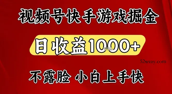视频号快手平台游戏掘金项目，日收益1k+，一台电脑在家就可以自己创业【揭秘】-微众资源