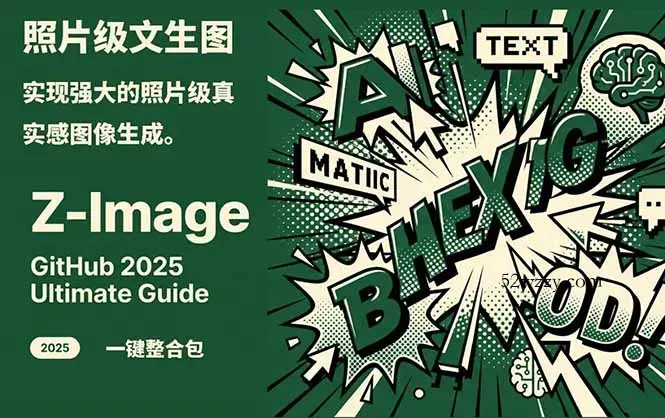 Z-Image -照片级AI文生图神器ComfyUI一键整合包显存8G可用-微众资源