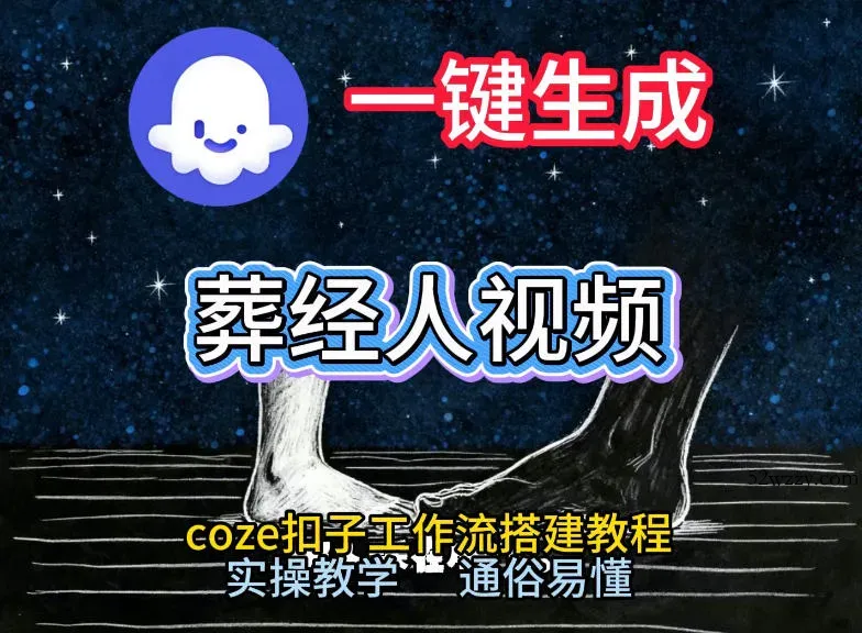 通过Coze工作流，一键生成《葬经人》爆火短视频，实操搭建教学课，通俗易懂-微众资源