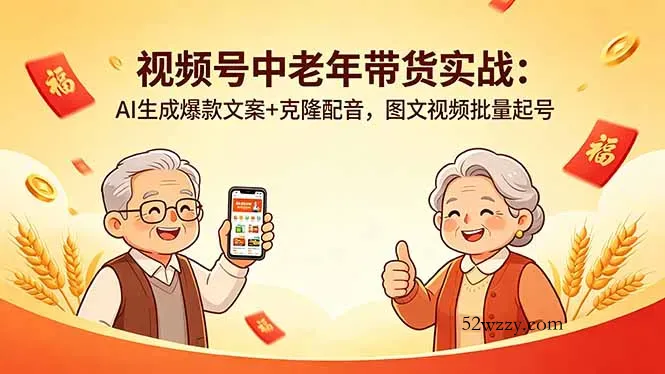视频号中老年带货实战：AI生成爆款文案+克隆配音，图文视频批量起号-微众资源