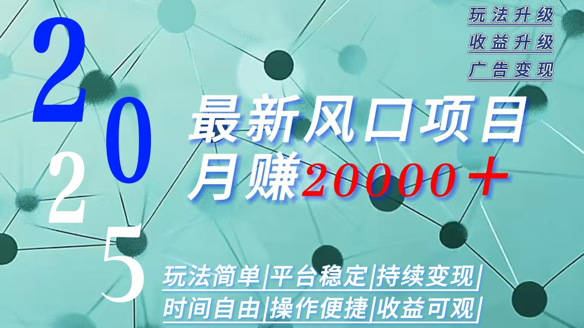 2025广告赛道新风口-月赚2W＋玩法简单，时间自由-微众资源