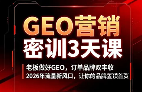 久盟云科技·GEO搜索优化课程-微众资源
