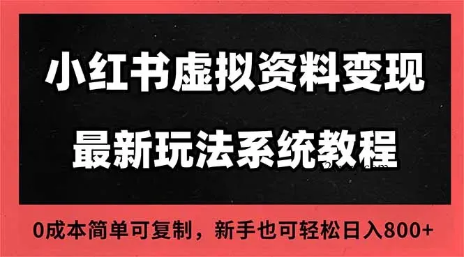 2025小红书虚拟资料最新开店运营教程，搜索流变现玩法，一人多店0成本…-微众资源