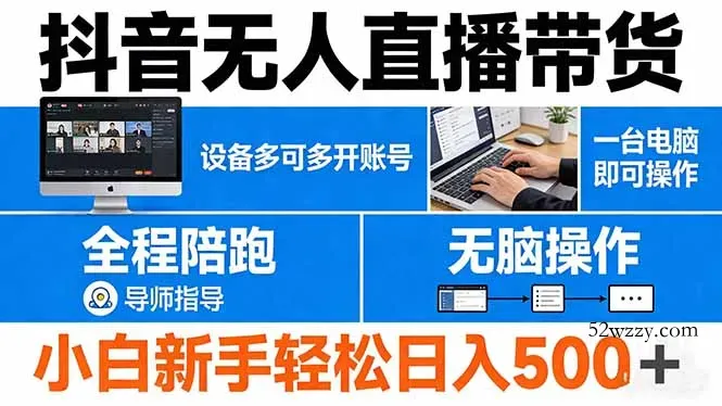 抖音无人直播带货 一台电脑即可操作 可多开账号 无脑操作 全程陪跑 新手小白轻松 日入500+-微众资源