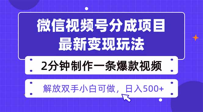 视频号分成最新玩法，两天暴力起号变现1500+，爆款视频制作只需要2分钟…-微众资源
