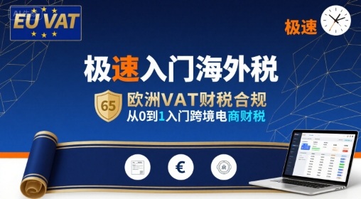 极速入门海外税，欧洲VAT财税合规，从0到1入门跨境电商财税-微众资源