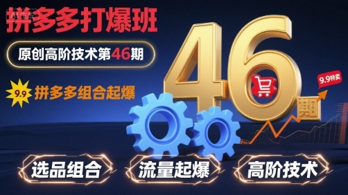 拼多多打爆班原创高阶技术第46期，拼多多组合起爆-微众资源
