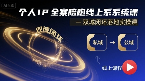 个人IP全案陪跑线上系统课-双域闭环落地实操课-微众资源
