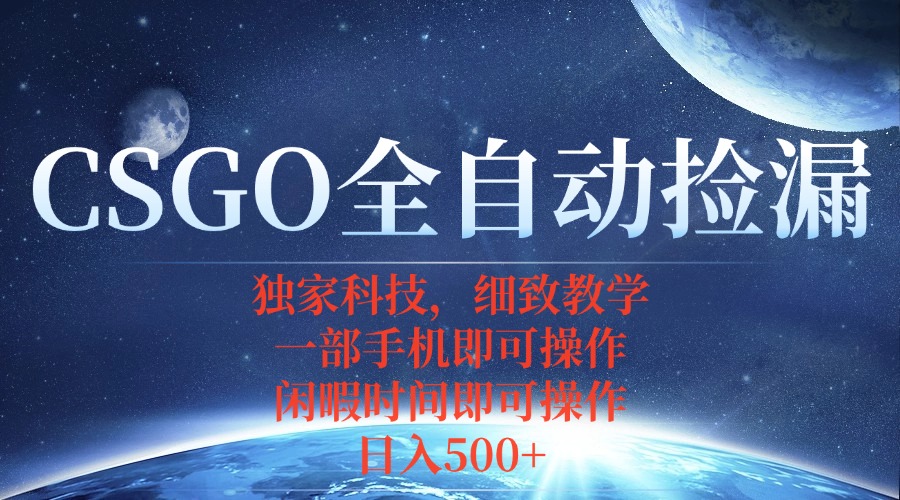 CSGO自动捡漏项目，最新独家玩法，不用挂机不用玩游戏，一个手机即可操…-微众资源