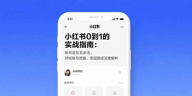 小红书0到1的实战指南：账号定位五步法，对标账号挖掘，变现路径深度解析-微众资源