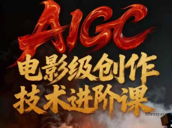 AIGC电影级创作进阶课，技术赋能下的影像革命-微众资源